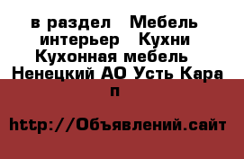  в раздел : Мебель, интерьер » Кухни. Кухонная мебель . Ненецкий АО,Усть-Кара п.